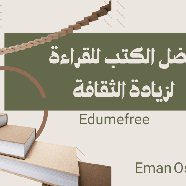 كتب ثقافة عامة