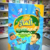 كتاب ألغاز ذهنية للأذكياء