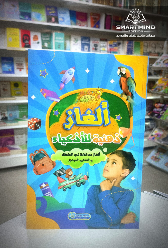 كتاب ألغاز ذهنية للأذكياء