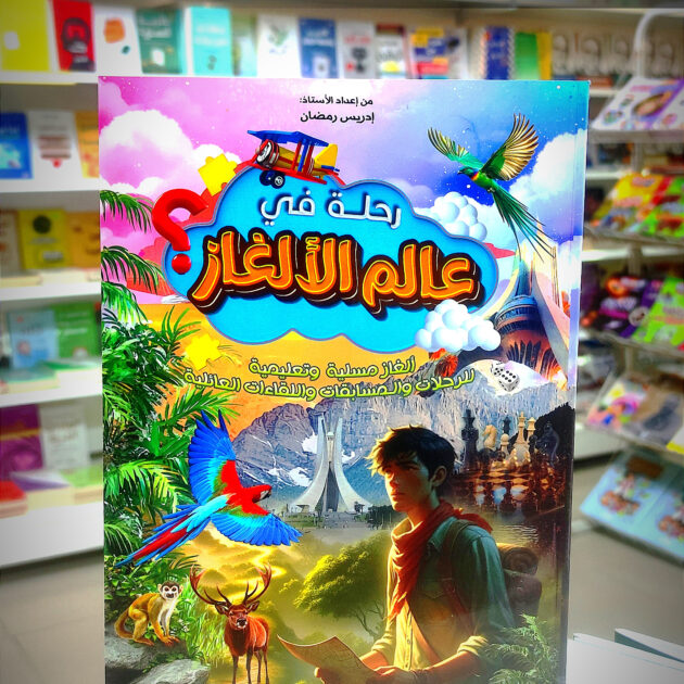 كتاب رحلة في عالم الألغاز