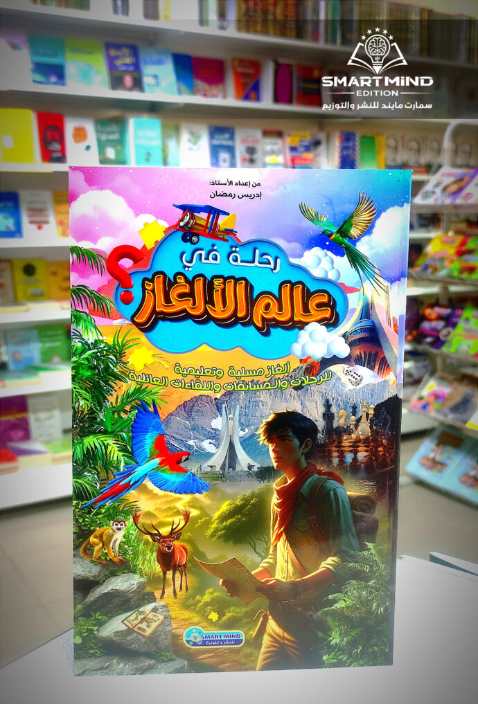 كتاب رحلة في عالم الألغاز