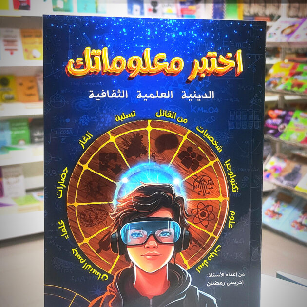 كتاب إختبر معلوماتك