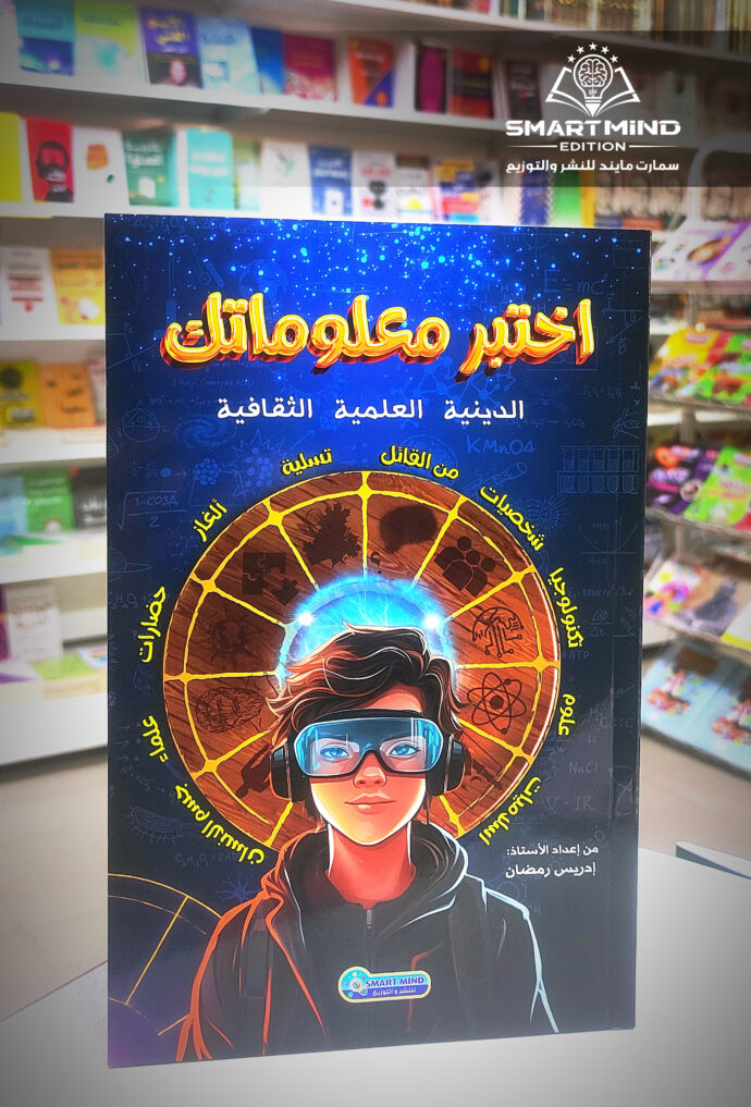 كتاب إختبر معلوماتك