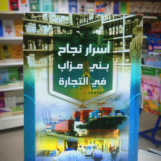 كتاب أسرار بني مزاب في التجارة