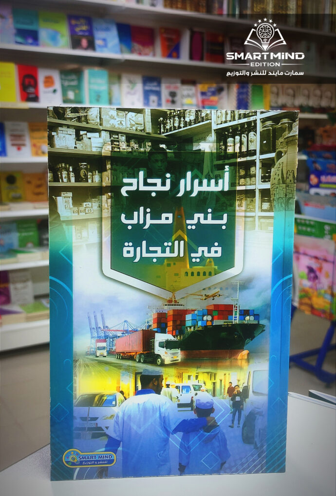 كتاب أسرار بني مزاب في التجارة
