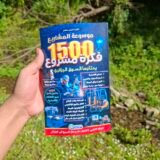 موسوعة المشاريع 1500 فكرة مشروع + هدية 🎁 قيمة مع الكتاب