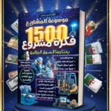 موسوعة المشاريع 1500 فكرة مشروع