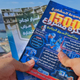 كتاب موسوعة المشاريع + كتاب أسرار بني مزاب في التجارة