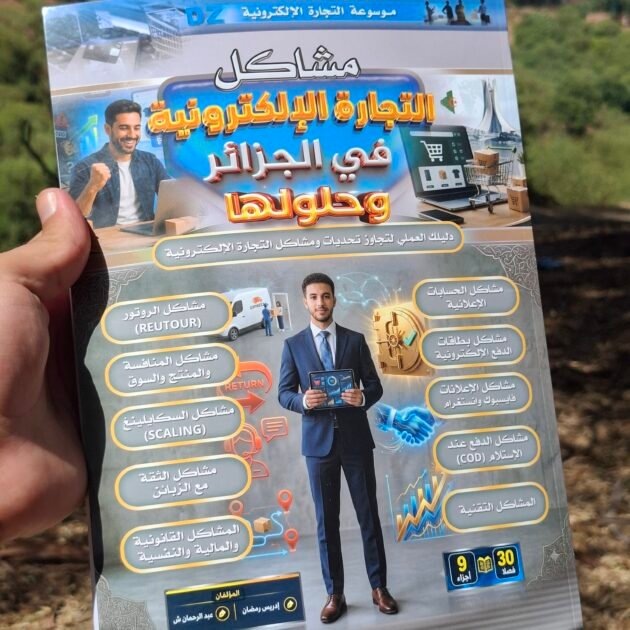 كتاب مشاكل التجارة الإلكترونية في الجزائر و حلولها